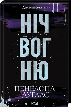 Ніч вогню. Книга 4.5 (4147453)