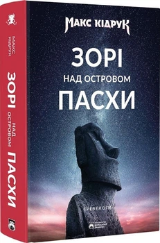 Зорі над островом Пасхи (4148328)
