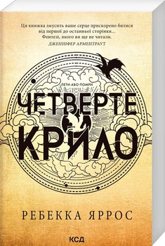 Четверте крило. Емпіреї. Книга 1 (4148716)
