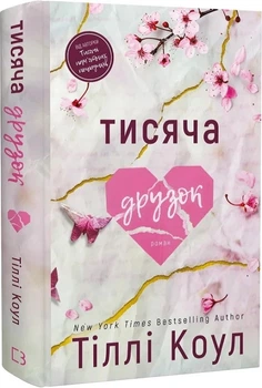 Тисяча друзок. Книга 2 (4147361)