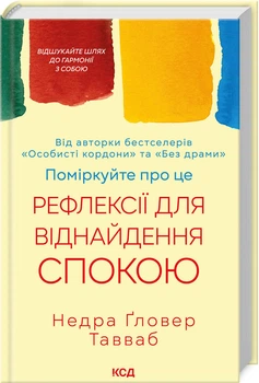Поміркуйте про це. Рефлексії для віднайдення спокою (4147634)