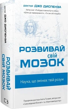 Розвивай свій мозок. Наука, що змінює розум (4147745)
