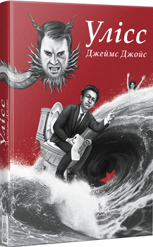 Улісс (Ілюстроване видання) (4147513)