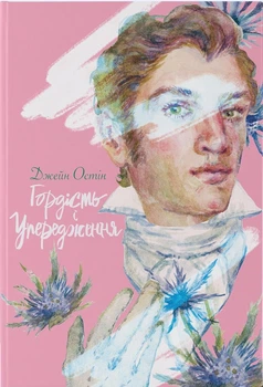 Гордість і упередження (4148250)