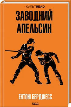 Заводний апельсин (4147577)