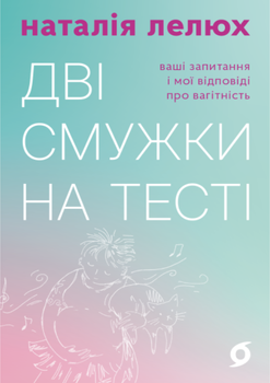 Дві смужки на тесті. Ваші запитання і мої відповіді про вагітність (4147579)