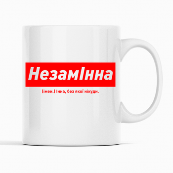 Белая чашка (кружка) именная с надписью «НезамІнна. Інна без якої нікуди»