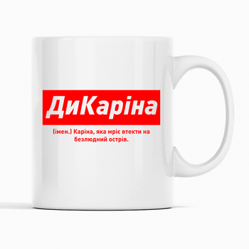 Белая чашка (кружка) именная с надписью «ДиКаріна. Каріна яка мріє втекти на безлюдний острів»