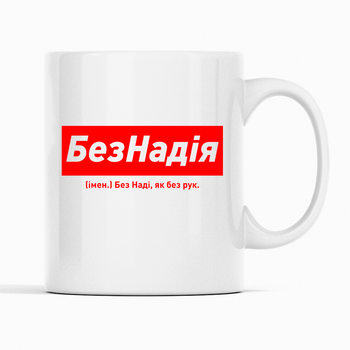 Белая чашка (кружка) именная с надписью «БезНадія. Без Наді як без рук»