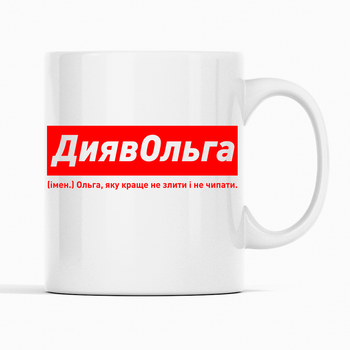 Белая чашка (кружка) именная с надписью «ДиявОльга. Ольга яку краще не злити і не чіпати»