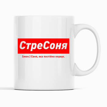 Белая чашка (кружка) именная с надписью «СтреСоня. Соня яка постійно нервує»