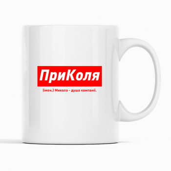 Белая чашка (кружка) именная с надписью «ПриКоля. Микола - душа компанії»