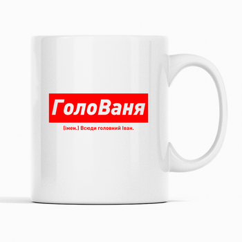 Белая чашка (кружка) именная с надписью «ГолоВаня. Всюди головний Іван»