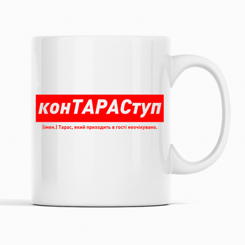 Белая чашка (кружка) именная с надписью «конТАРАСтуп. Тарас який приходить в гості неочікувано»