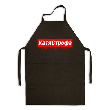 Фартух чорний габардиновий іменний з написом «КатяСтрофа. Катюня навкруги якої все палає»
