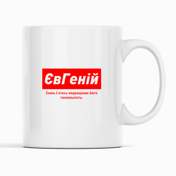 Белая чашка (кружка) именная с надписью «ЄвГеній. Хтось недооцінює його геніальність»