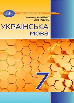 Підручник Українська мова 7 клас Авраменко О.9789663499796