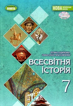 НУШ Підручник Всесвітня історія 7 клас 9786178370350