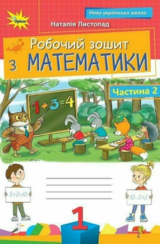 Робочий зошит з математики 1 клас Частина 2 НУШ Листопад Н. П. 9789669914064