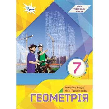 Піідручник Геометрія 7 клас 9789669912923