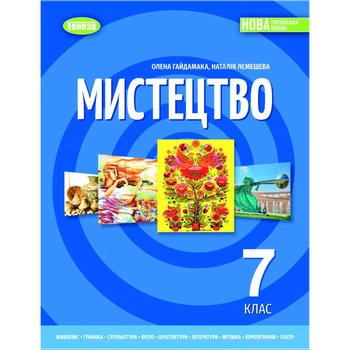 Мистецтво Підручник 7 клас 9786178370220