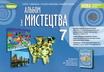 НУШ Альбом з мистецтва 7 клас 9786178370091