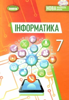 Підручник Інформатика 7 клас 9786178370244