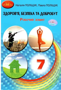 Здоров'я, безпека та добробут Робочий зошит 7 клас Поліщук Н.М. 9789663499192