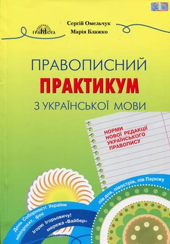 Правописний практикум з української мови Омельчук С. Блажко М. 9789663498270