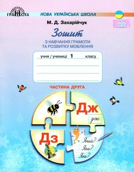 Зошит з навчання грамоти та розвитку мовлення 1 клас Частина 2 Захарійчук М.