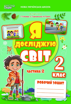 Робочий зошит Я досліджую світ 2 клас Частина 2 до підручника Гільберг Т, Тарнавсько ї С 9789669835857