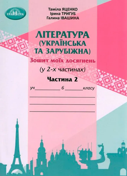 Література (Українська та зарубіжна) Зошит моїх досягнень (у двух частинах) 6 клас Частина 2 Яценко Т., Івашина Г., Тригуб І.9789663499574
