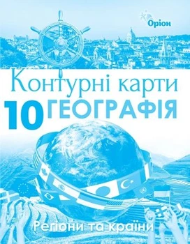Контурні карти Географія. 10 клас Регіони та країни 9786177712670