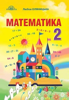 Математика Підручник 2 клас Оляницька Л. В.
