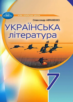 Українська література Підручник 7 клас Авраменко О. 9789663499789