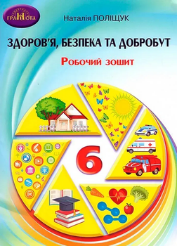 Здоров'я, безпека та добробут Робочий зошит 6 клас Поліщук Н.М. 9789663499635