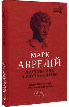 Марк Аврелій. Листування з наставником/Аврелій Марк/9786176298908