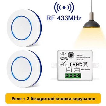 Бездротовий Вимикач Світла + Реле 220V/110V 10A (бездротовий настінний перемикач з круглою кнопкою) 2 кнопки в наборі + Реле