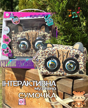 Інтерактивна сумочка KSY 958 кліпає, звуки, музика, реагує на дотик Тигрення