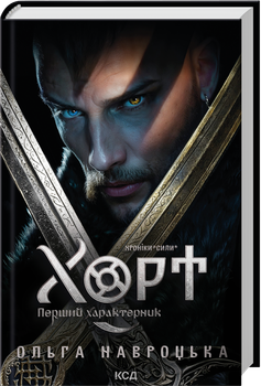Хорт. Перший характерник. Книга 1 (4148284)