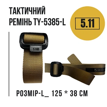 Тактичний ремінь 5.11 оригінальна металева пряжка Колір койот