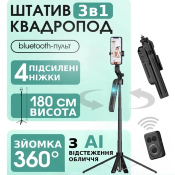 Селфі палиця 3в1 Монопод штатив 180 см з AI відстеженням обличчя і блютуз пультом 360 градусів поворот