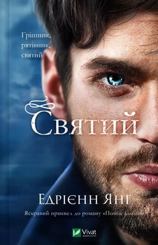 Святий - Едрієнн Янґ, Твердый, 320стр, Vivat