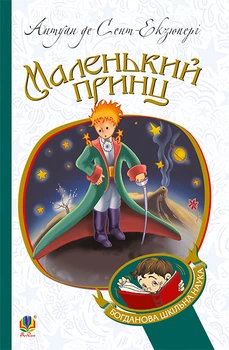 Маленький принц : повість (БШН) - Сент-Екзюпері Антуан (арт. 978-966-10-4106-5)