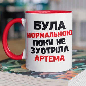 Кружка керамическая именная с принтом "Была нормальной пока не встретила Артема" 330 мл для напитков белая с красной ручкой на подарок