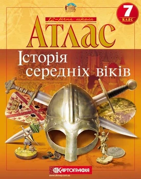 Атлас Картография История средних веков 7 класс (НУШ) (7288)