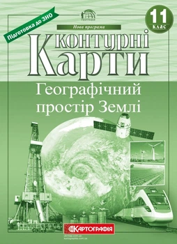 Контурная карта Картография География Географическое пространство Земли 11 класс (7151)