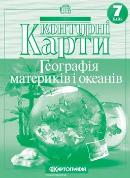 Контурная карта Картография География материков и океанов 7 класс (НУШ) (7271)
