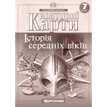 Контурна карта Картографія Історія середніх віків 7 клас (НУШ) ​​(7289)