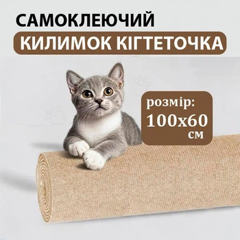 Антикіготь Захисне покриття для дивану меблів та шпалер 60х100 см Cat Protect Кігтеточка самоклеюча Бежевий 1 шт